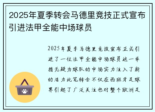 2025年夏季转会马德里竞技正式宣布引进法甲全能中场球员