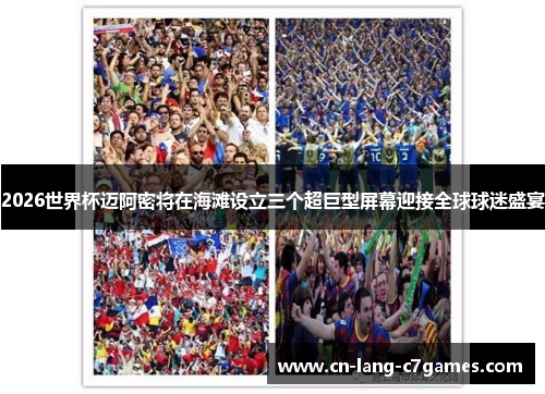 2026世界杯迈阿密将在海滩设立三个超巨型屏幕迎接全球球迷盛宴