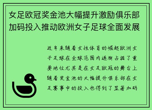 女足欧冠奖金池大幅提升激励俱乐部加码投入推动欧洲女子足球全面发展 ⚽💰📈