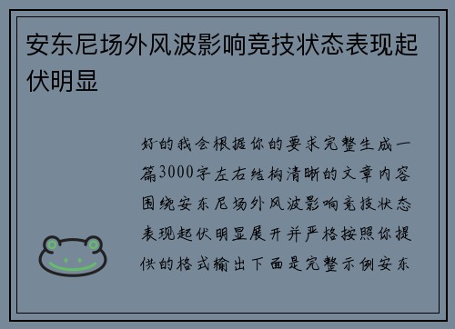 安东尼场外风波影响竞技状态表现起伏明显