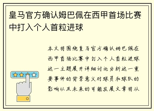 皇马官方确认姆巴佩在西甲首场比赛中打入个人首粒进球