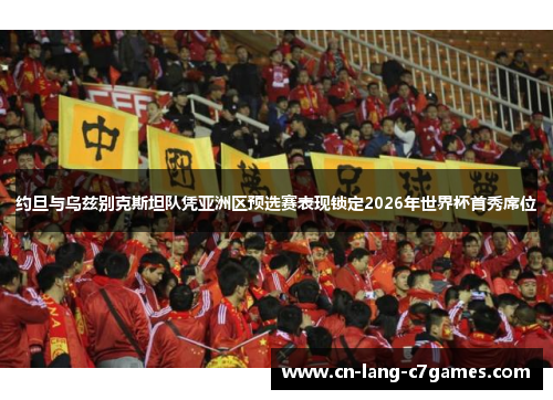 约旦与乌兹别克斯坦队凭亚洲区预选赛表现锁定2026年世界杯首秀席位 约旦与乌兹别克斯坦队凭亚洲区预选赛表现锁定2026年世界杯首秀席位