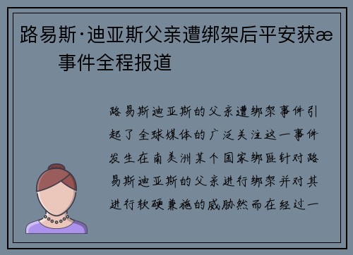 路易斯·迪亚斯父亲遭绑架后平安获救事件全程报道
