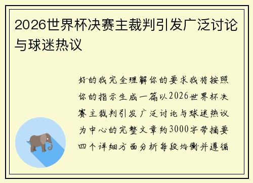 2026世界杯决赛主裁判引发广泛讨论与球迷热议 2026世界杯决赛主裁判引发广泛讨论与球迷热议