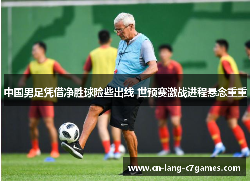 中国男足凭借净胜球险些出线 世预赛激战进程悬念重重