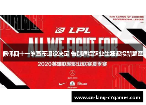 佩佩四十一岁宣布退役决定 告别辉煌职业生涯迎接新篇章 佩佩四十一岁宣布退役决定 告别辉煌职业生涯迎接新篇章