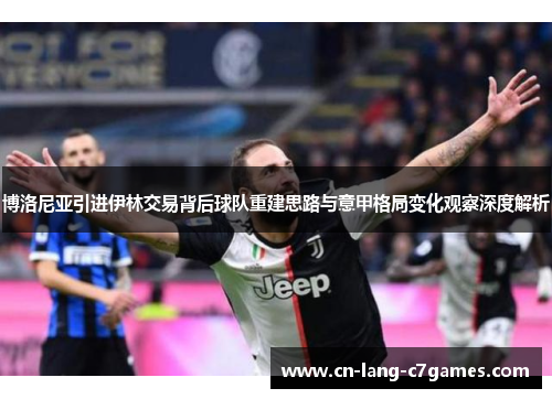 博洛尼亚引进伊林交易背后球队重建思路与意甲格局变化观察深度解析 博洛尼亚引进伊林交易背后球队重建思路与意甲格局变化观察深度解析