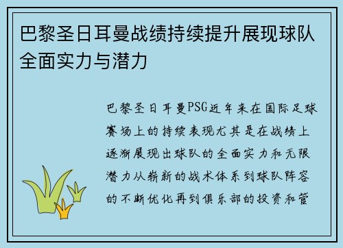 巴黎圣日耳曼战绩持续提升展现球队全面实力与潜力
