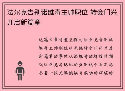 法尔克告别诺维奇主帅职位 转会门兴开启新篇章