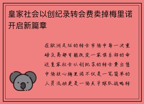 皇家社会以创纪录转会费卖掉梅里诺开启新篇章 皇家社会以创纪录转会费卖掉梅里诺开启新篇章