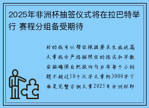2025年非洲杯抽签仪式将在拉巴特举行 赛程分组备受期待
