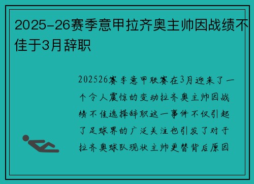 2025-26赛季意甲拉齐奥主帅因战绩不佳于3月辞职