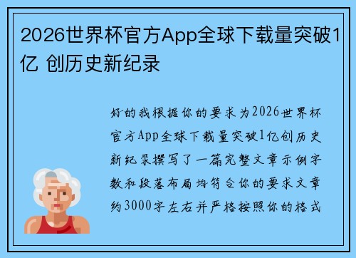 2026世界杯官方App全球下载量突破1亿 创历史新纪录