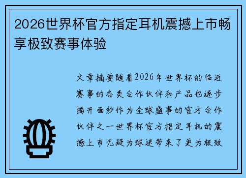 2026世界杯官方指定耳机震撼上市畅享极致赛事体验