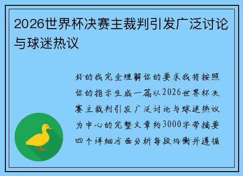 2026世界杯决赛主裁判引发广泛讨论与球迷热议