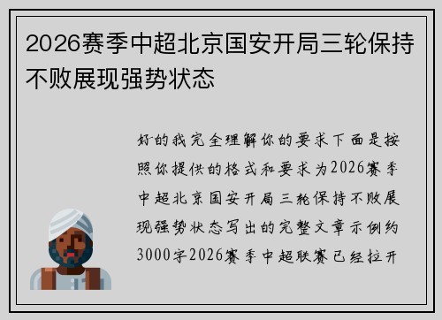 2026赛季中超北京国安开局三轮保持不败展现强势状态