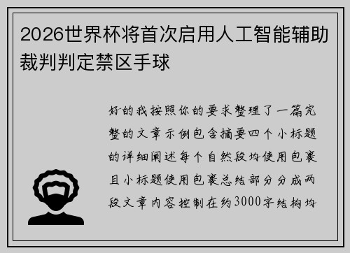 2026世界杯将首次启用人工智能辅助裁判判定禁区手球