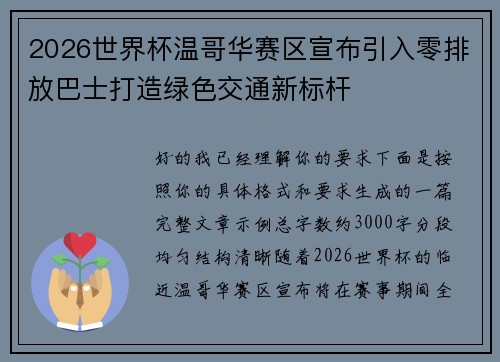 2026世界杯温哥华赛区宣布引入零排放巴士打造绿色交通新标杆