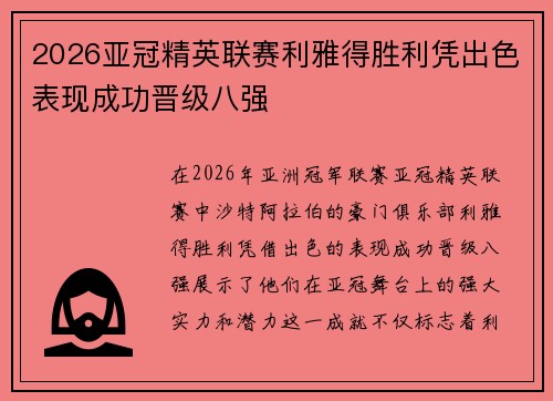2026亚冠精英联赛利雅得胜利凭出色表现成功晋级八强