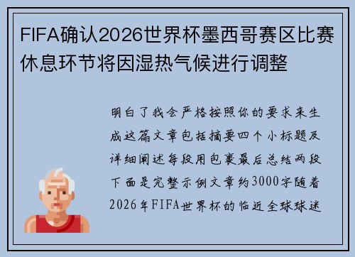 FIFA确认2026世界杯墨西哥赛区比赛休息环节将因湿热气候进行调整