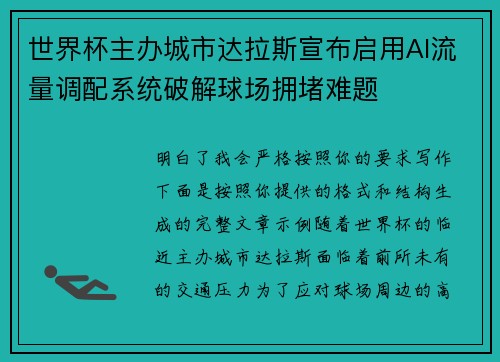 世界杯主办城市达拉斯宣布启用AI流量调配系统破解球场拥堵难题