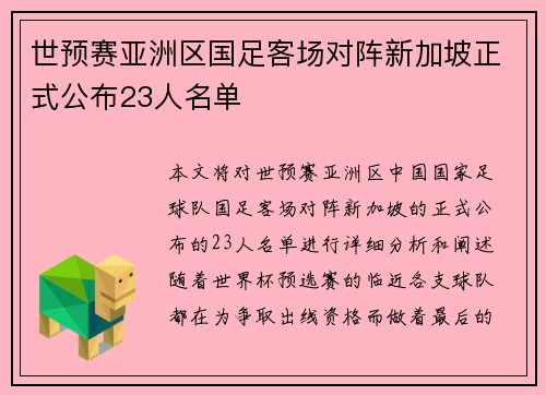 世预赛亚洲区国足客场对阵新加坡正式公布23人名单