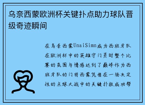 乌奈西蒙欧洲杯关键扑点助力球队晋级奇迹瞬间