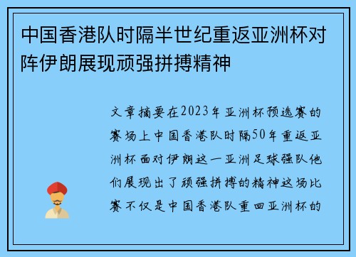 中国香港队时隔半世纪重返亚洲杯对阵伊朗展现顽强拼搏精神
