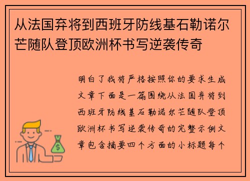 从法国弃将到西班牙防线基石勒诺尔芒随队登顶欧洲杯书写逆袭传奇