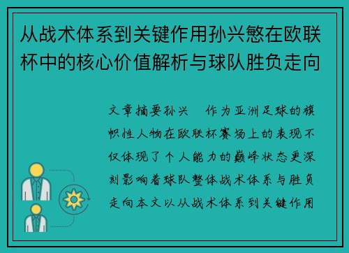 从战术体系到关键作用孙兴慜在欧联杯中的核心价值解析与球队胜负走向研究