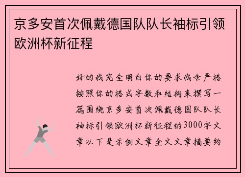 京多安首次佩戴德国队队长袖标引领欧洲杯新征程