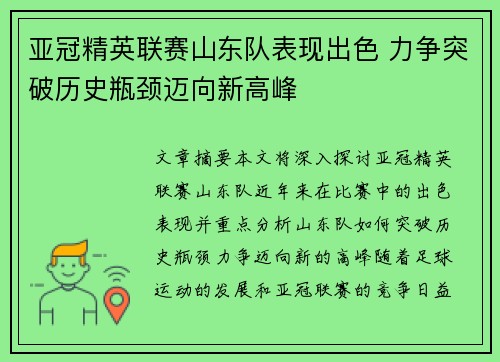 亚冠精英联赛山东队表现出色 力争突破历史瓶颈迈向新高峰 亚冠精英联赛山东队表现出色 力争突破历史瓶颈迈向新高峰