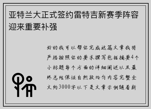 亚特兰大正式签约雷特吉新赛季阵容迎来重要补强