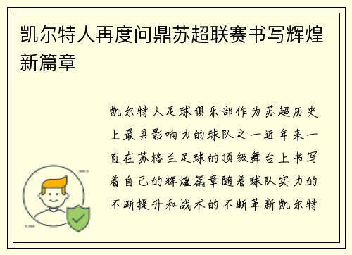 凯尔特人再度问鼎苏超联赛书写辉煌新篇章