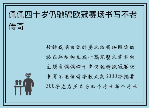 佩佩四十岁仍驰骋欧冠赛场书写不老传奇