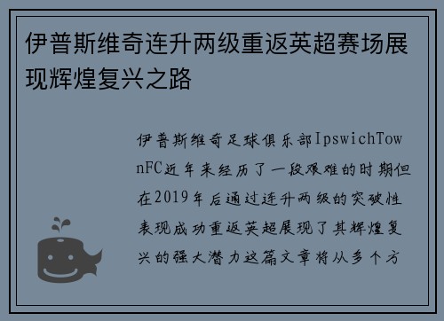 伊普斯维奇连升两级重返英超赛场展现辉煌复兴之路