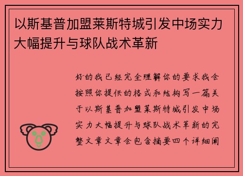 以斯基普加盟莱斯特城引发中场实力大幅提升与球队战术革新