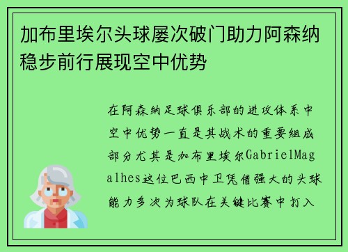 加布里埃尔头球屡次破门助力阿森纳稳步前行展现空中优势
