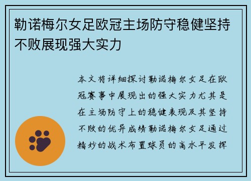 勒诺梅尔女足欧冠主场防守稳健坚持不败展现强大实力