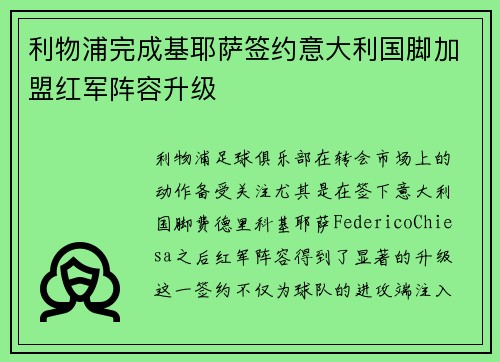 利物浦完成基耶萨签约意大利国脚加盟红军阵容升级