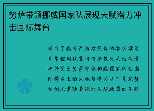 努萨带领挪威国家队展现天赋潜力冲击国际舞台
