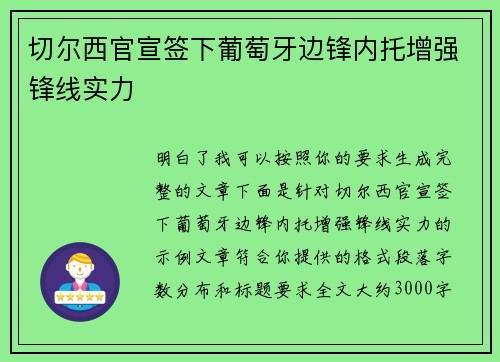 切尔西官宣签下葡萄牙边锋内托增强锋线实力