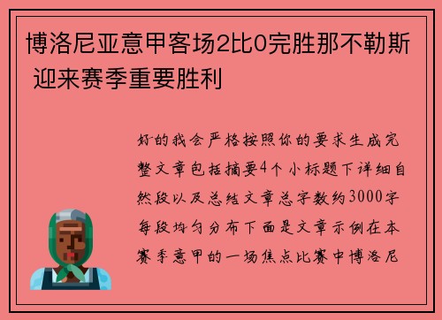 博洛尼亚意甲客场2比0完胜那不勒斯 迎来赛季重要胜利
