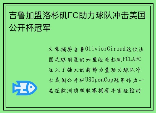 吉鲁加盟洛杉矶FC助力球队冲击美国公开杯冠军