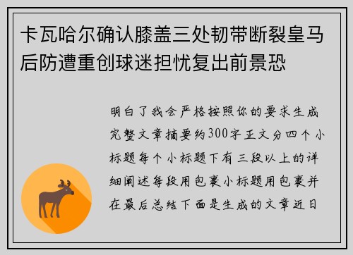卡瓦哈尔确认膝盖三处韧带断裂皇马后防遭重创球迷担忧复出前景恐