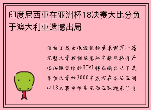 印度尼西亚在亚洲杯18决赛大比分负于澳大利亚遗憾出局