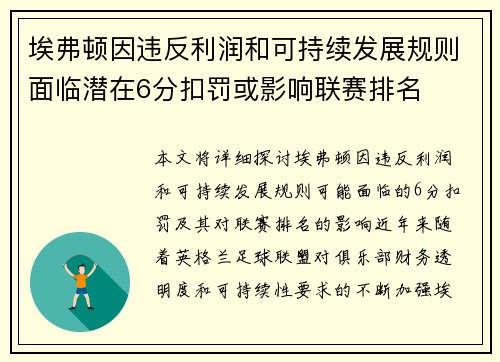 埃弗顿因违反利润和可持续发展规则面临潜在6分扣罚或影响联赛排名