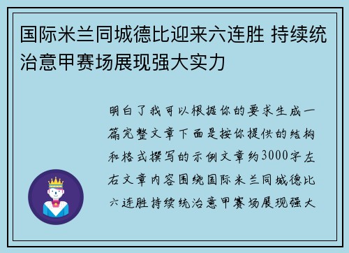 国际米兰同城德比迎来六连胜 持续统治意甲赛场展现强大实力