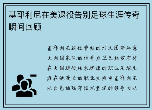 基耶利尼在美退役告别足球生涯传奇瞬间回顾