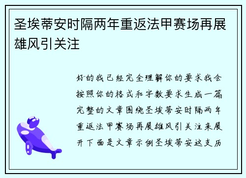 圣埃蒂安时隔两年重返法甲赛场再展雄风引关注